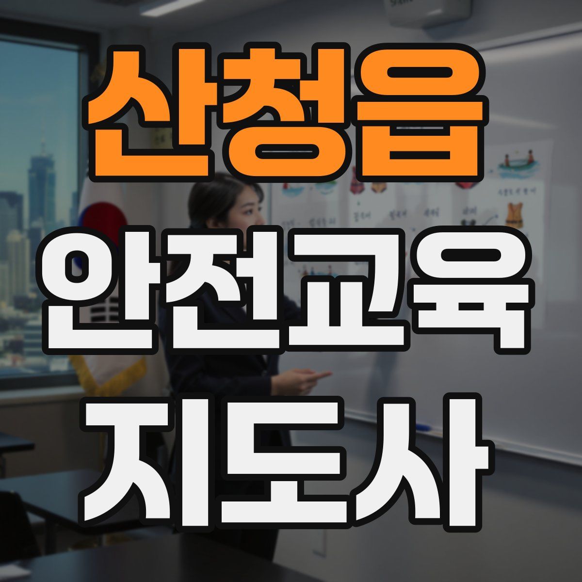 산청읍 안전교육지도사 자격증