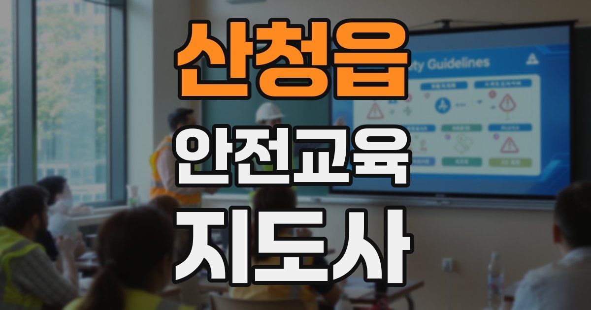 산청읍 안전교육지도사 자격증