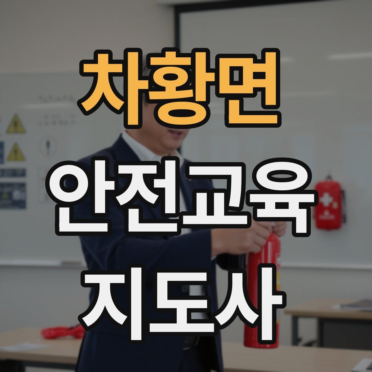 차황면 안전교육지도사 자격증 학습 계획 세우는 방법