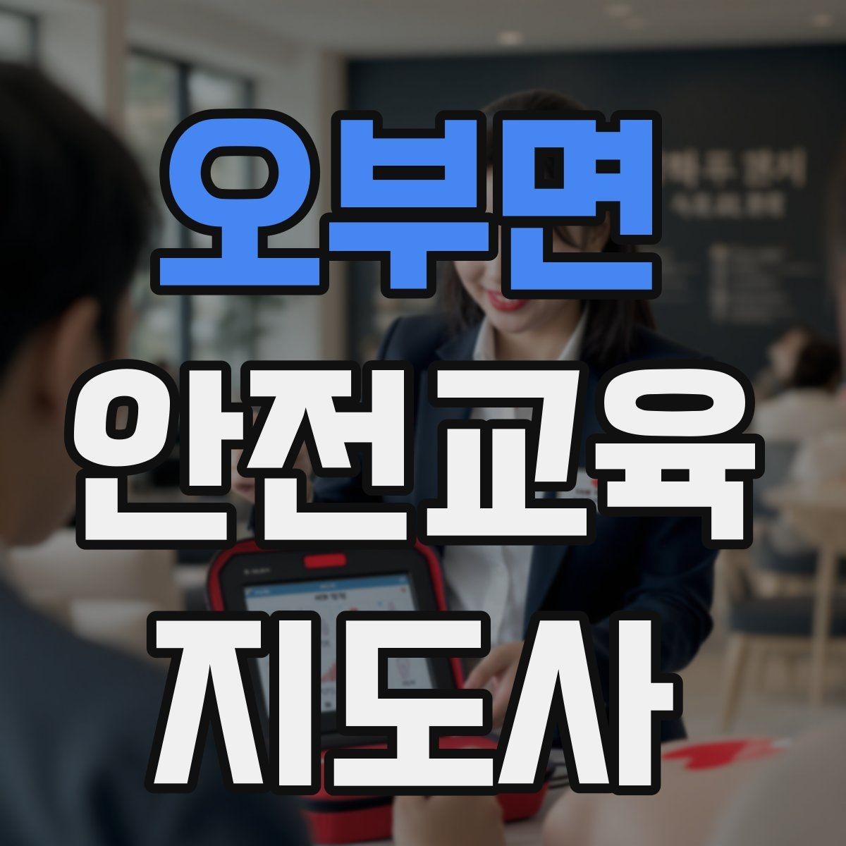 오부면 안전교육지도사 자격증 취득 후 활동 등록 절차