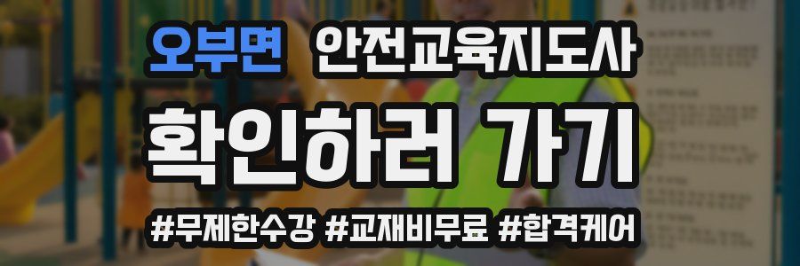 오부면 안전교육지도사 자격증