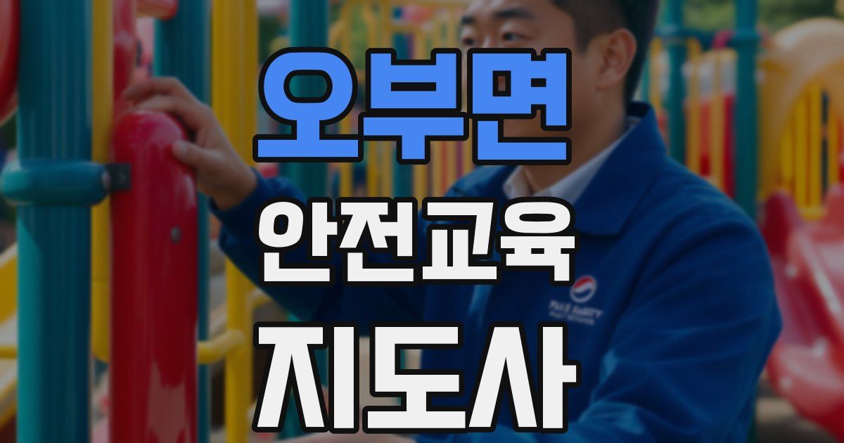 오부면 안전교육지도사 자격증