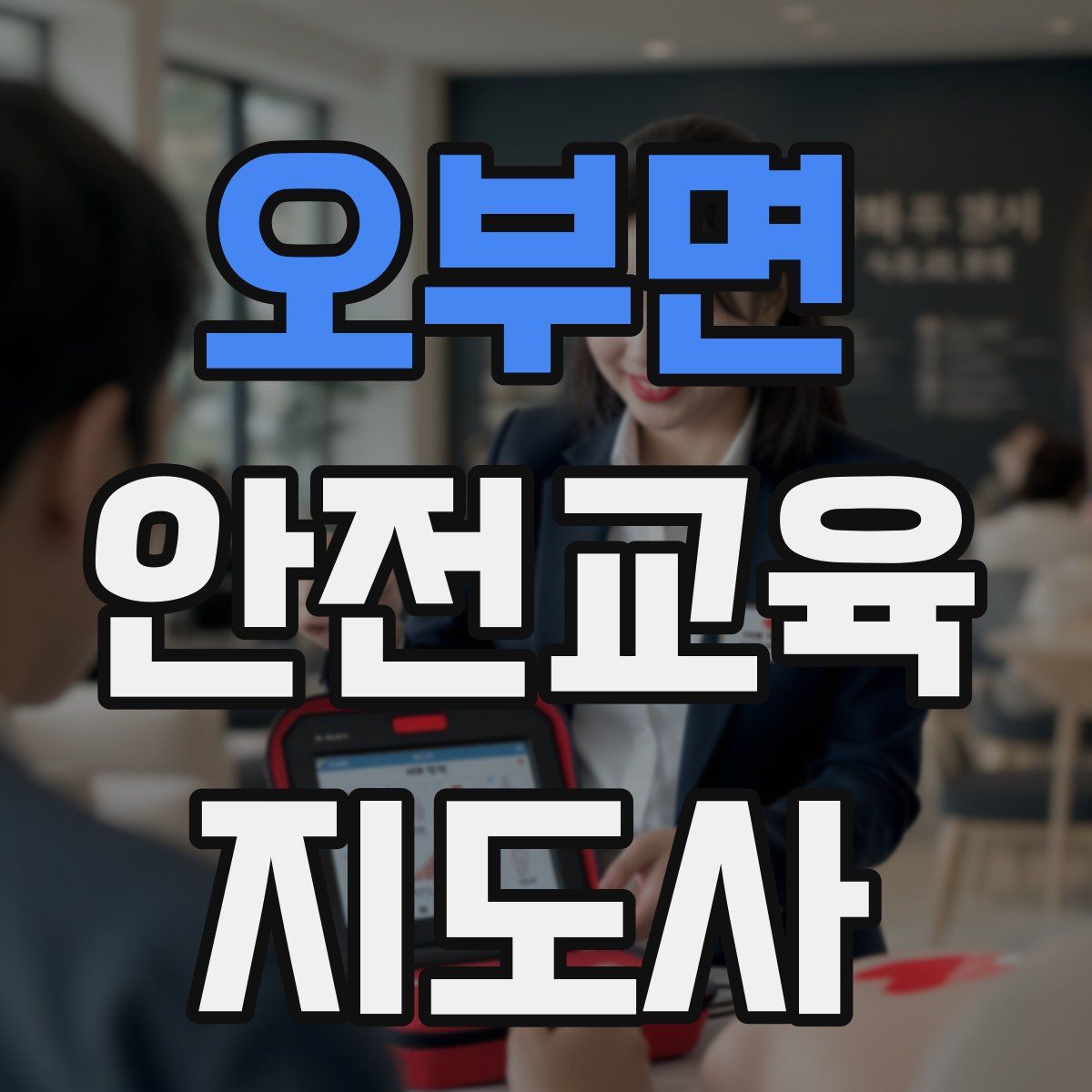 오부면 안전교육지도사 자격증