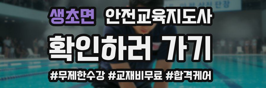 생초면 안전교육지도사 자격증