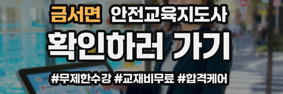 금서면 안전교육지도사 자격증