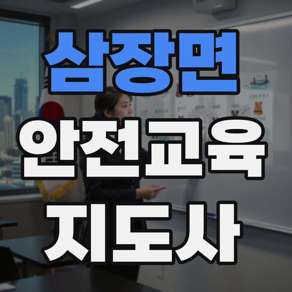 삼장면 안전교육지도사 자격증