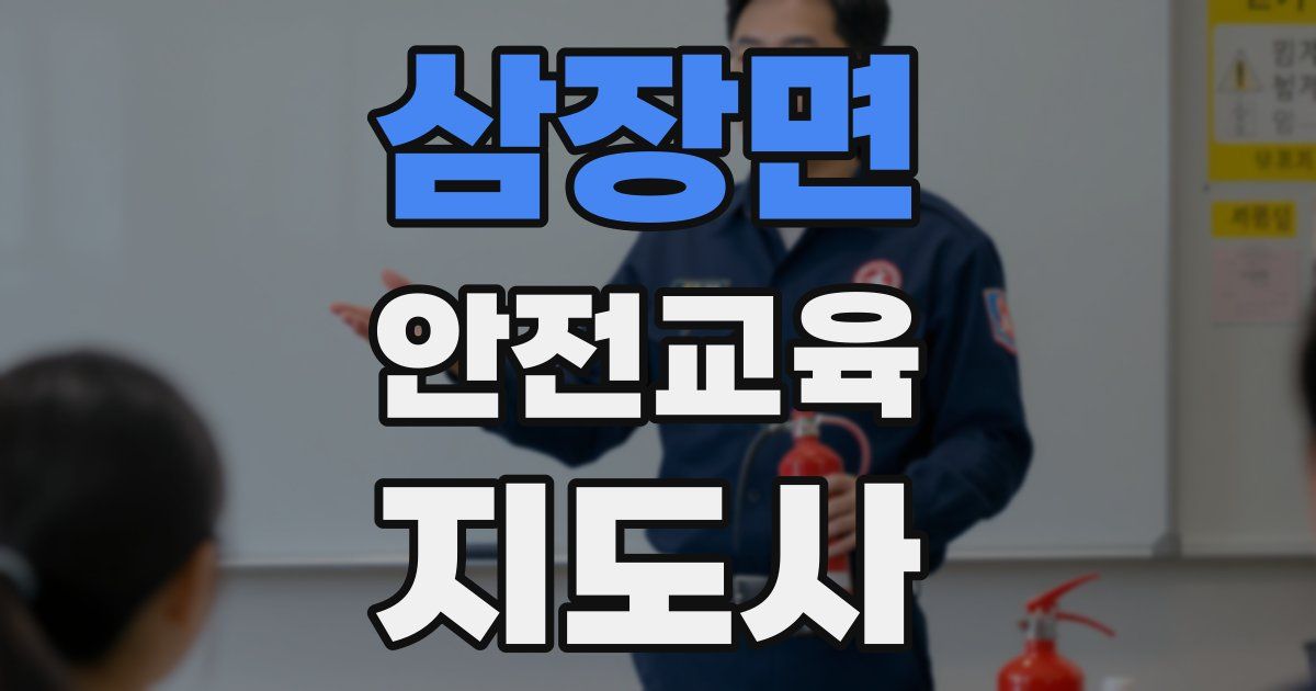 삼장면 안전교육지도사 자격증