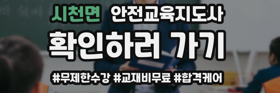 시천면 안전교육지도사 자격증
