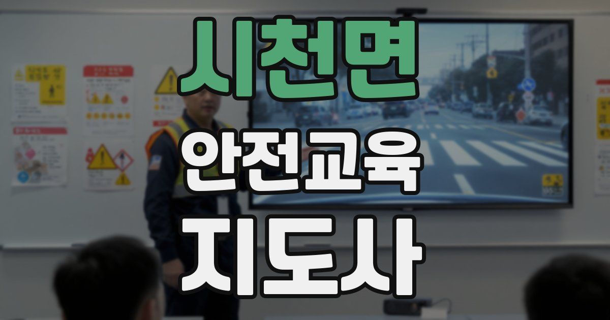 시천면 안전교육지도사 자격증