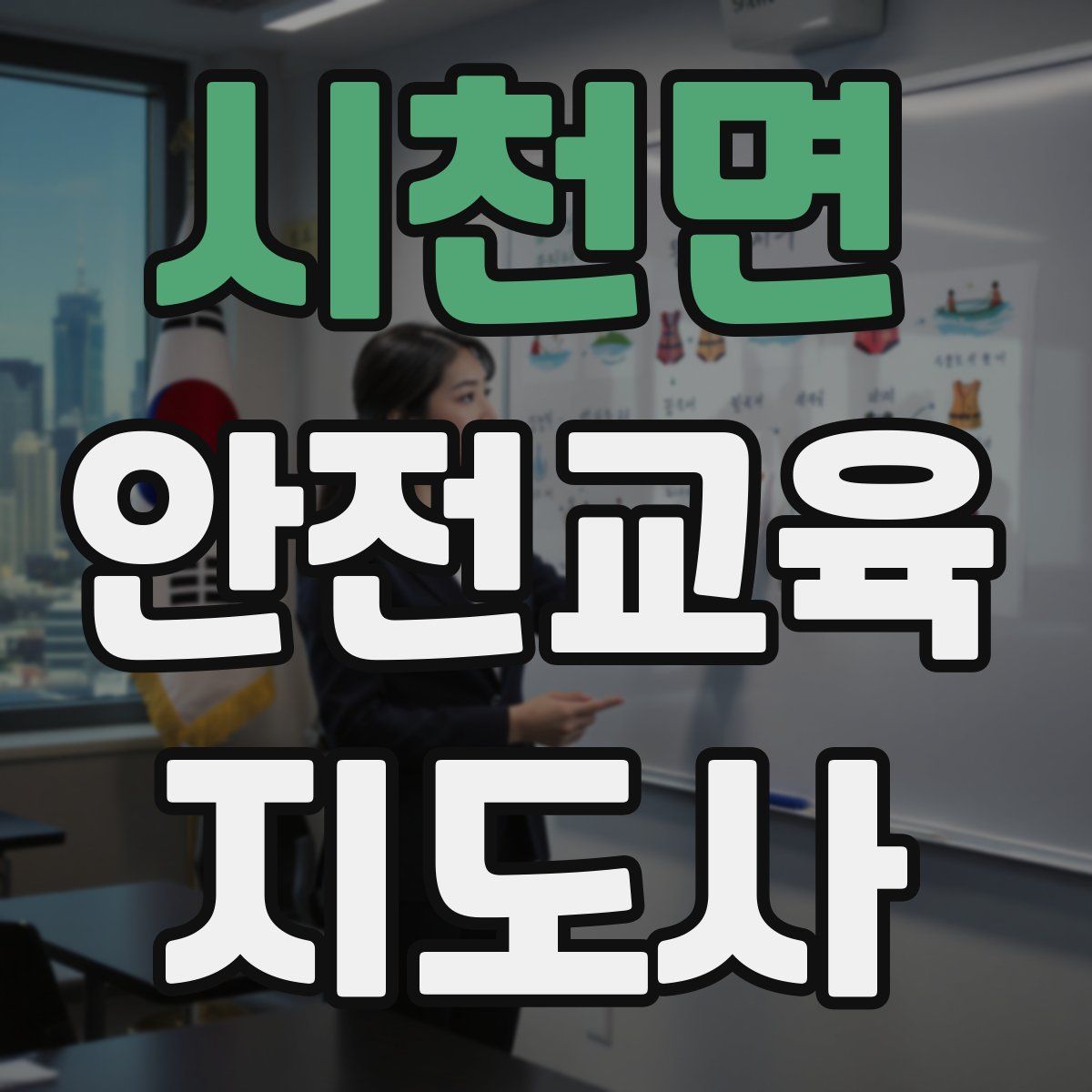 시천면 안전교육지도사 자격증