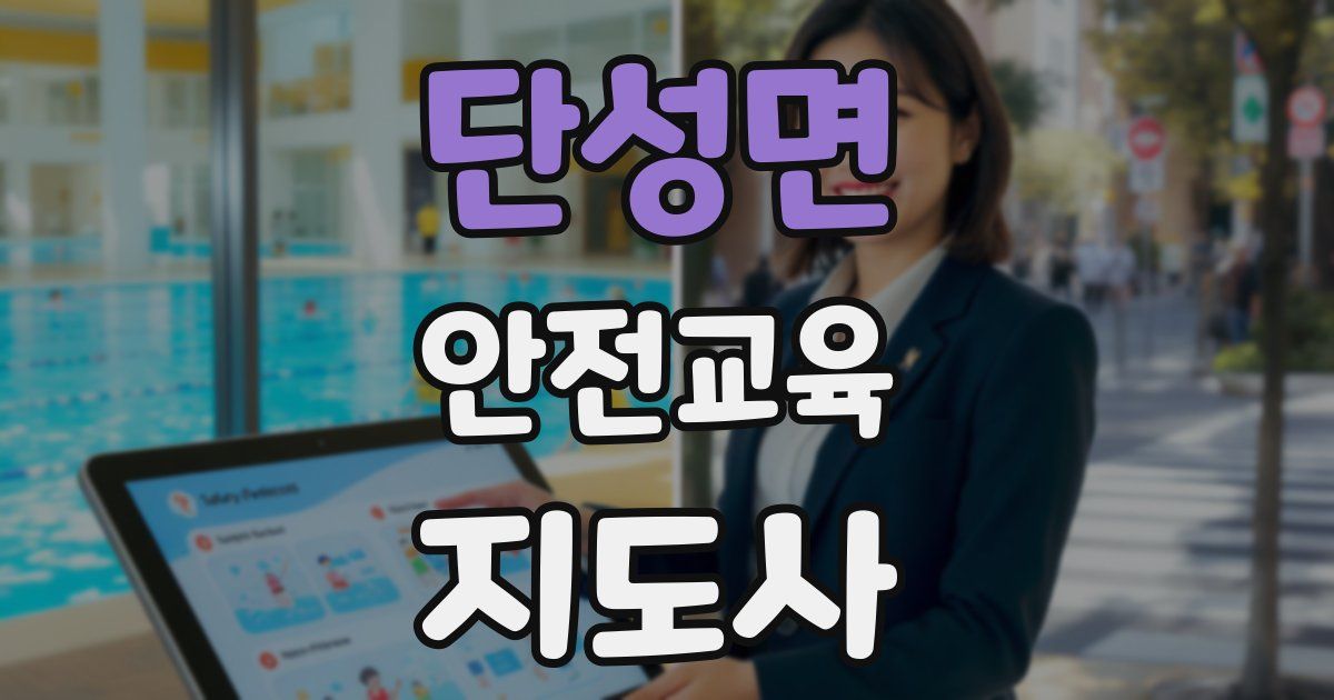 단성면 안전교육지도사 자격증