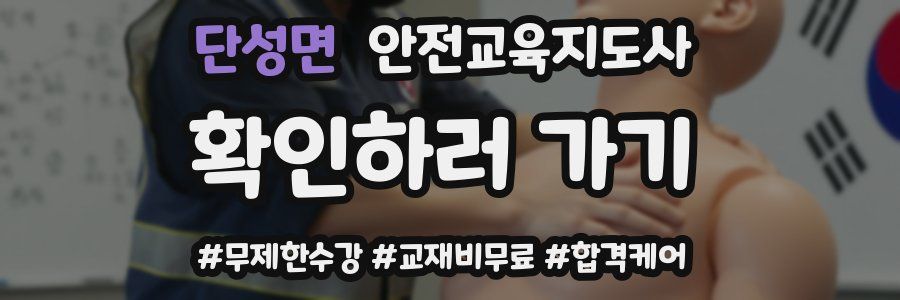 단성면 안전교육지도사 자격증