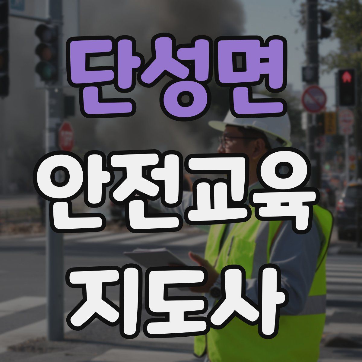 단성면 안전교육지도사 자격증