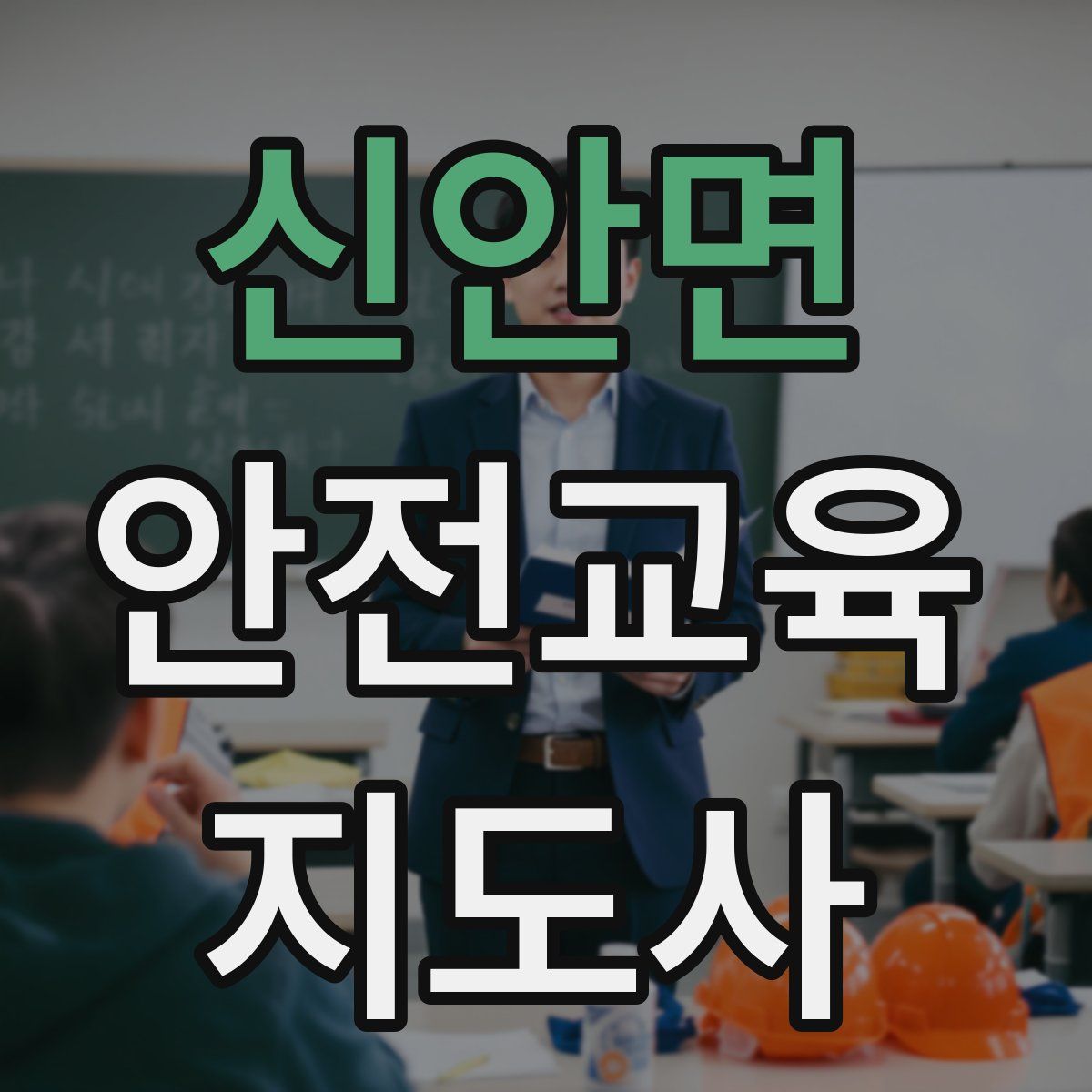 신안면 안전교육지도사 자격증