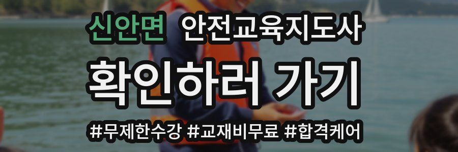 신안면 안전교육지도사 자격증