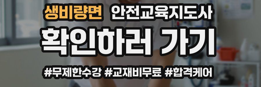 생비량면 안전교육지도사 자격증