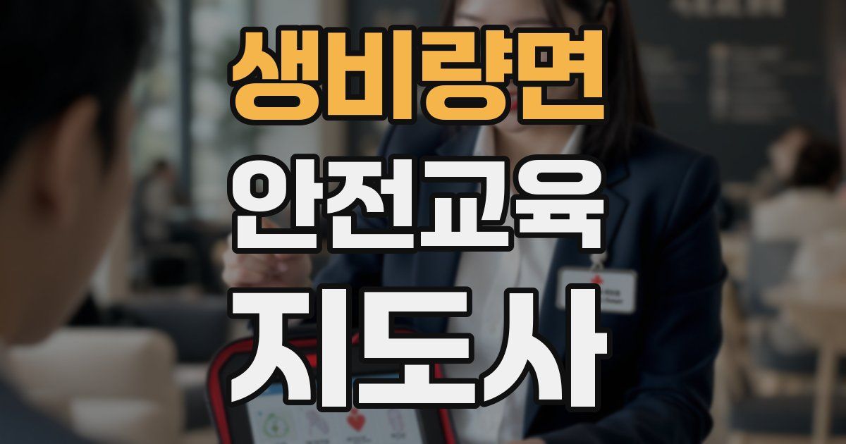 생비량면 안전교육지도사 자격증