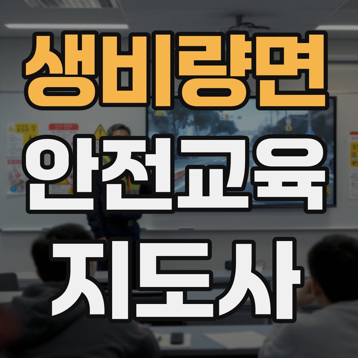 생비량면 안전교육지도사 자격증