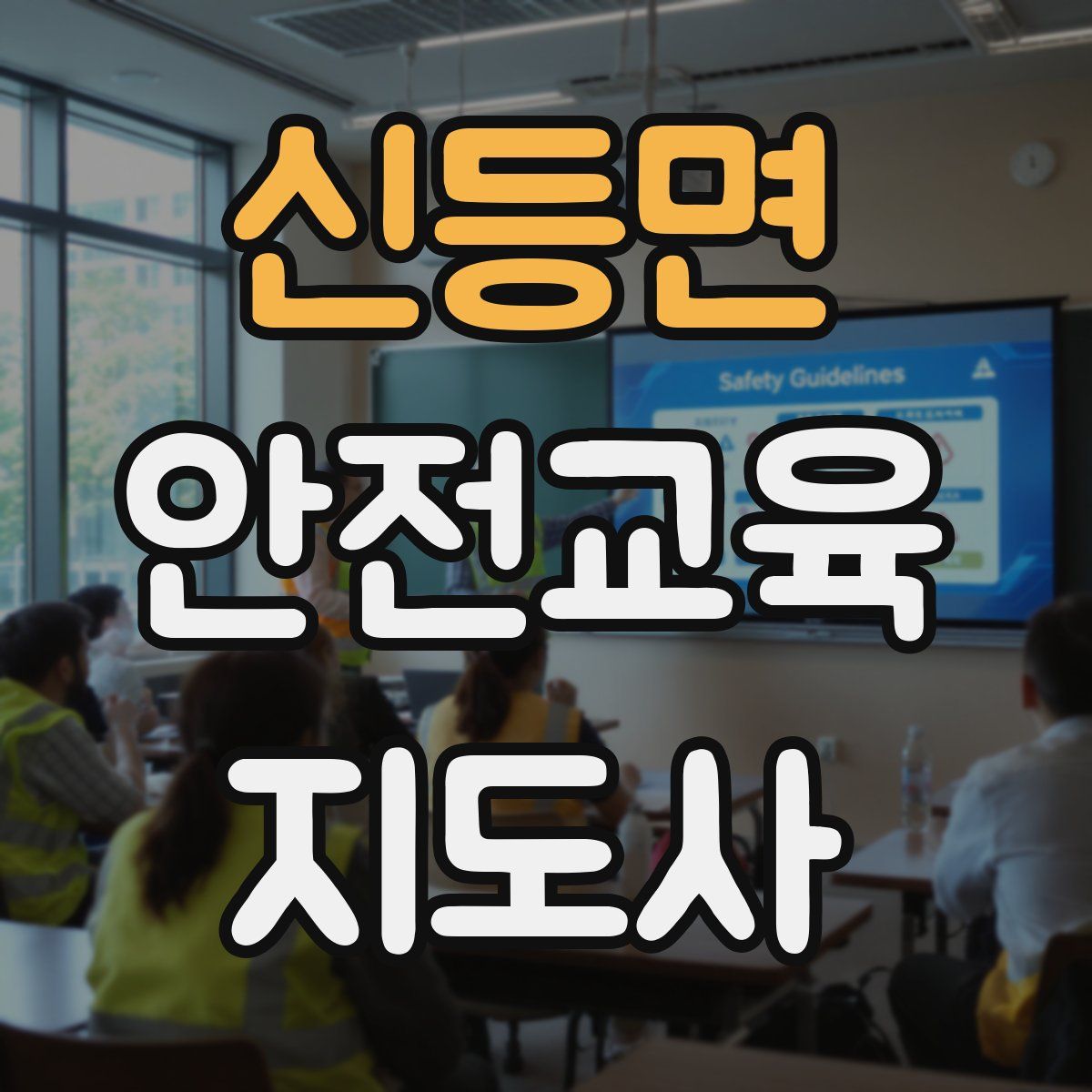 신등면 안전교육지도사 자격증