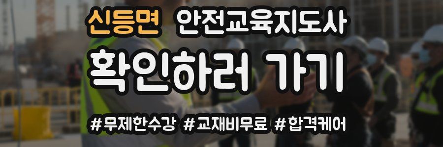 신등면 안전교육지도사 자격증