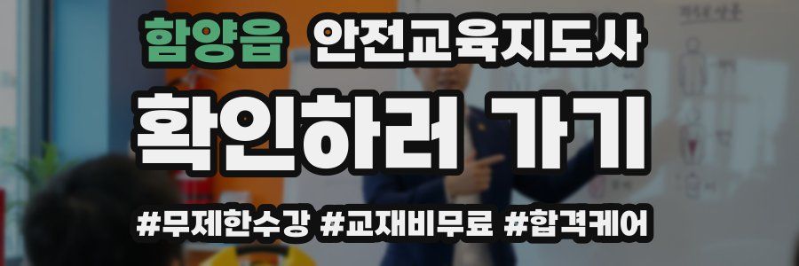 함양읍 안전교육지도사 자격증