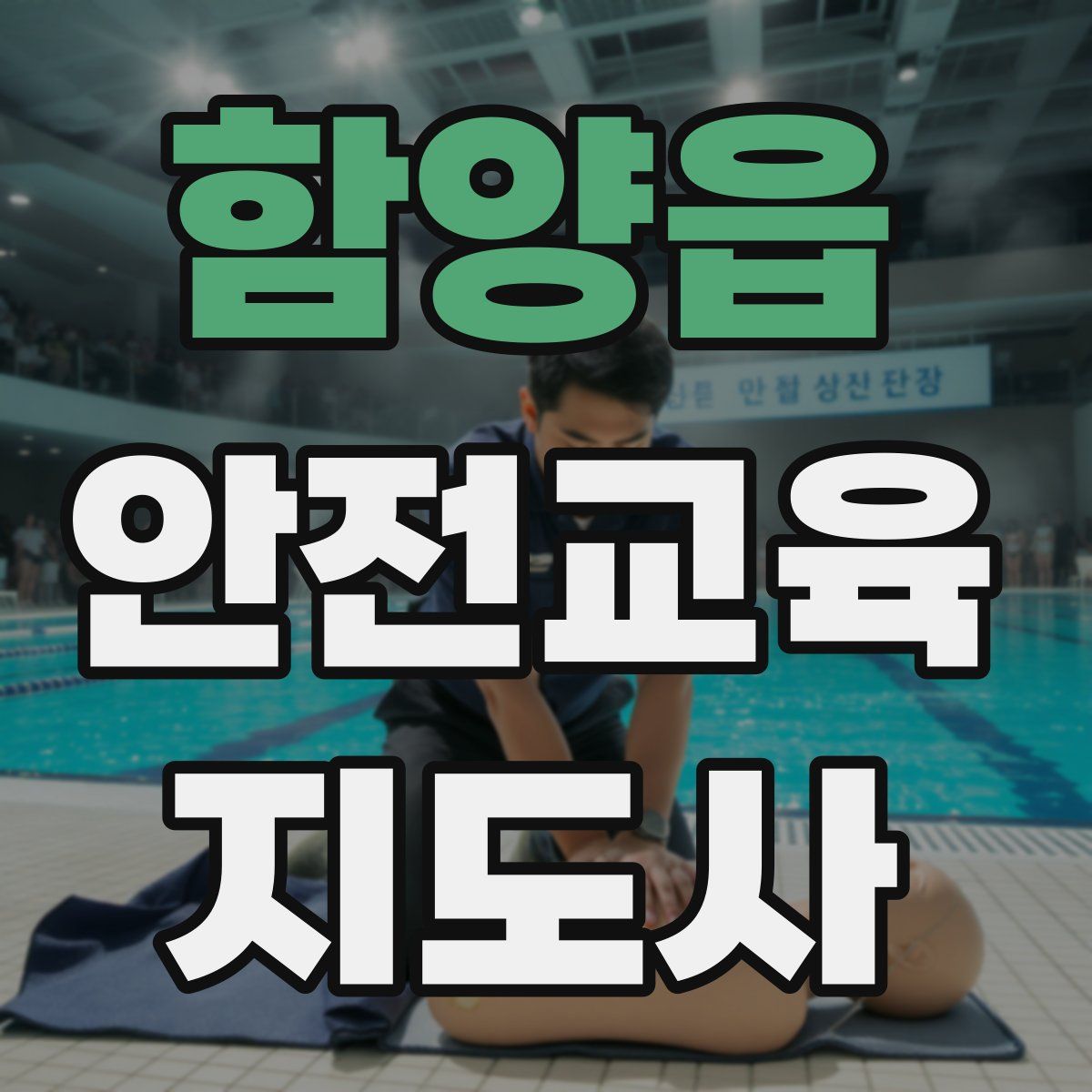 함양읍 안전교육지도사 자격증