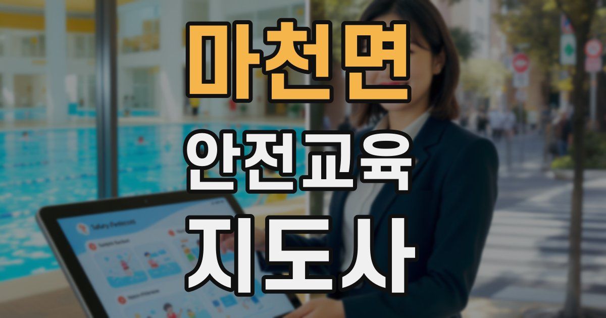 마천면 안전교육지도사 자격증