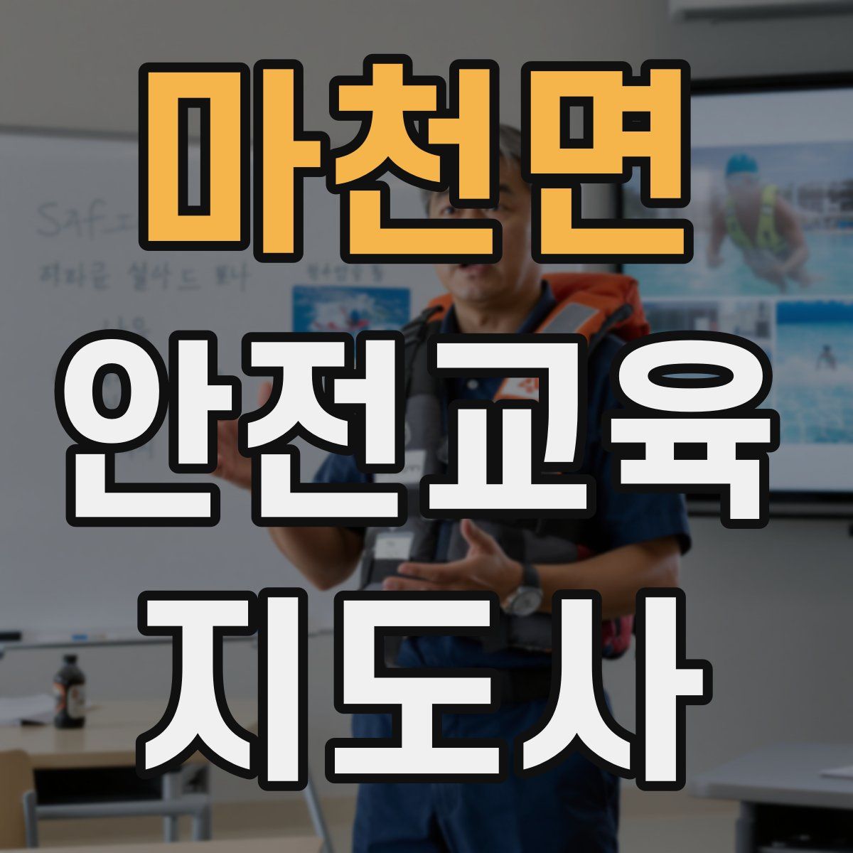 마천면 안전교육지도사 자격증