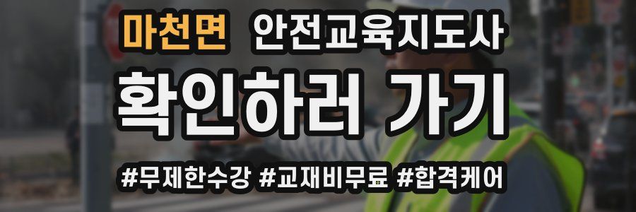 마천면 안전교육지도사 자격증