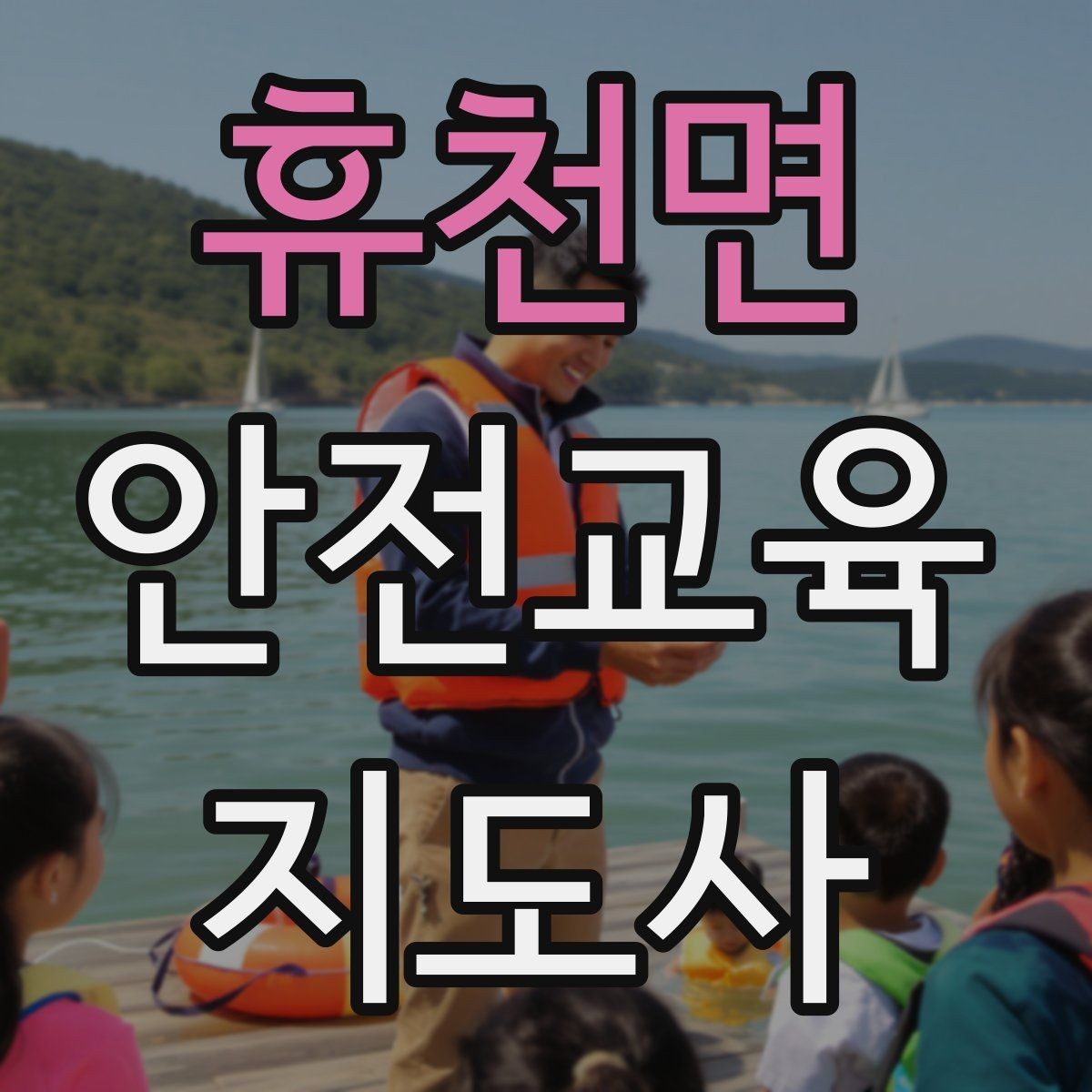 휴천면 안전교육지도사 자격증 교육 활동 시작 전 준비 사항