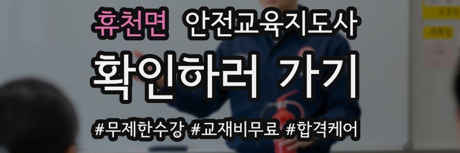 휴천면 안전교육지도사 자격증