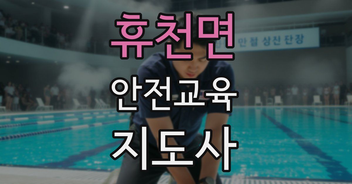 휴천면 안전교육지도사 자격증