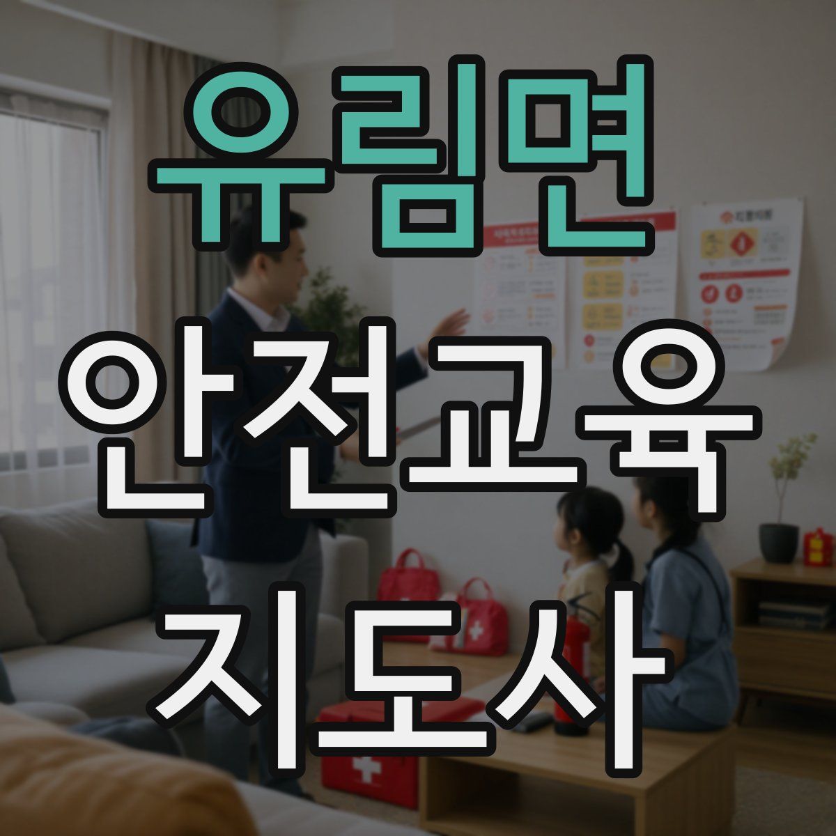 유림면 안전교육지도사 자격증