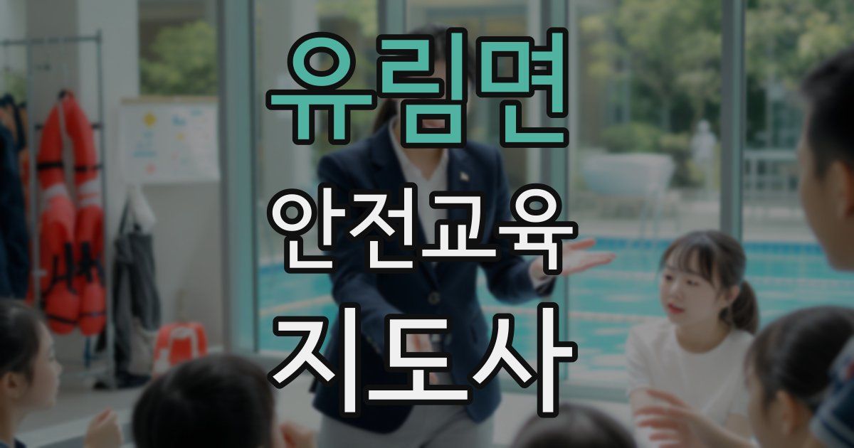 유림면 안전교육지도사 자격증