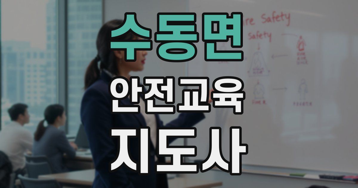 수동면 안전교육지도사 자격증