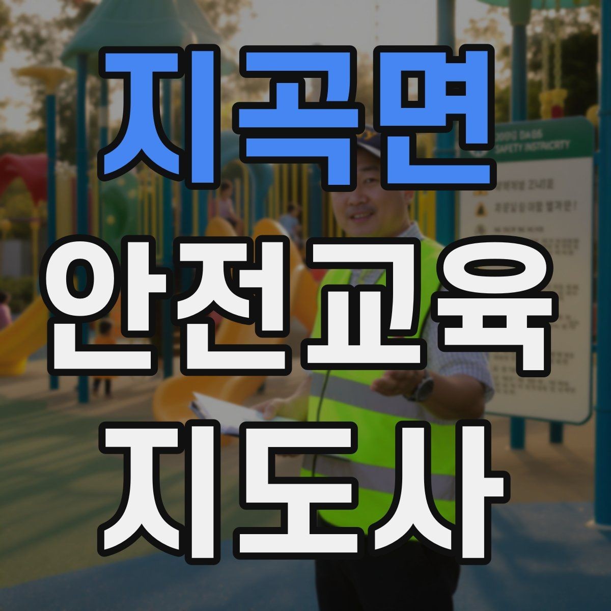 지곡면 안전교육지도사 자격증 청소년 안전교육 진행 방법