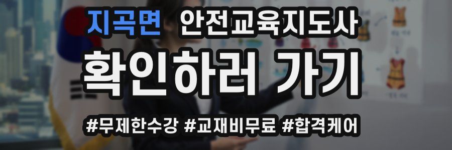 지곡면 안전교육지도사 자격증