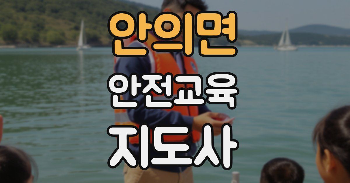 안의면 안전교육지도사 자격증