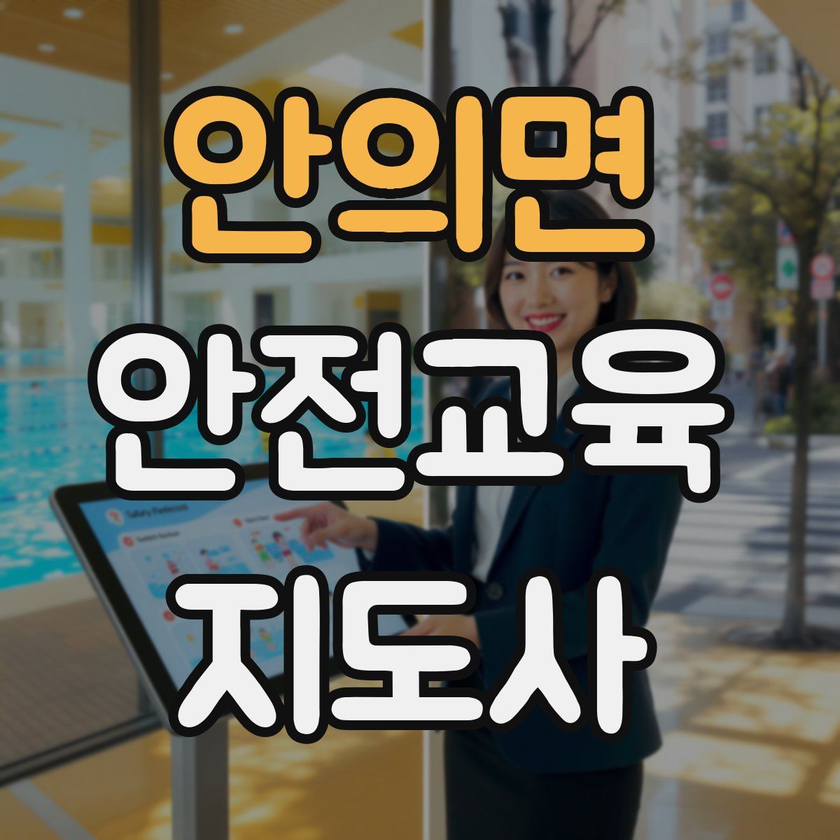 안의면 안전교육지도사 자격증