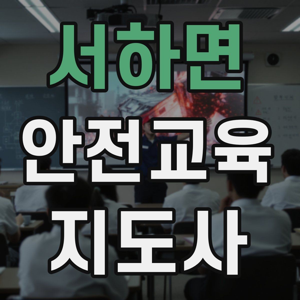 서하면 안전교육지도사 자격증 캠페인형 수업을 짜는 기본 틀