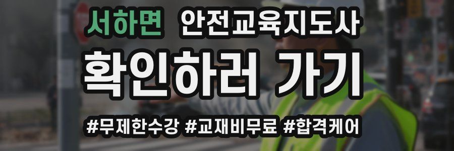 서하면 안전교육지도사 자격증