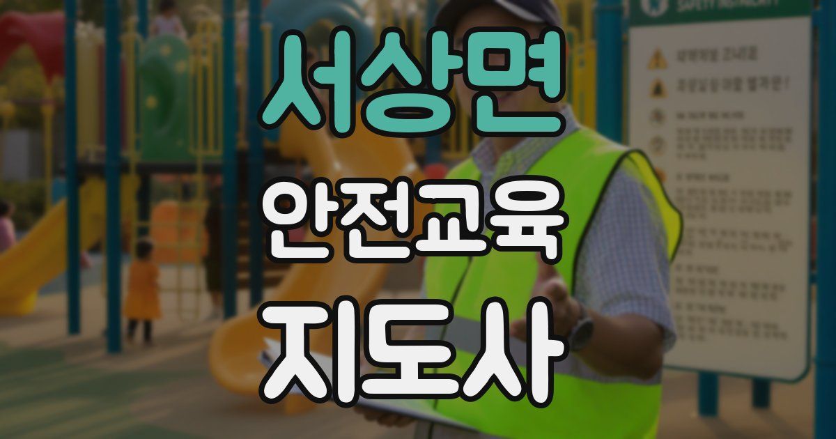 서상면 안전교육지도사 자격증