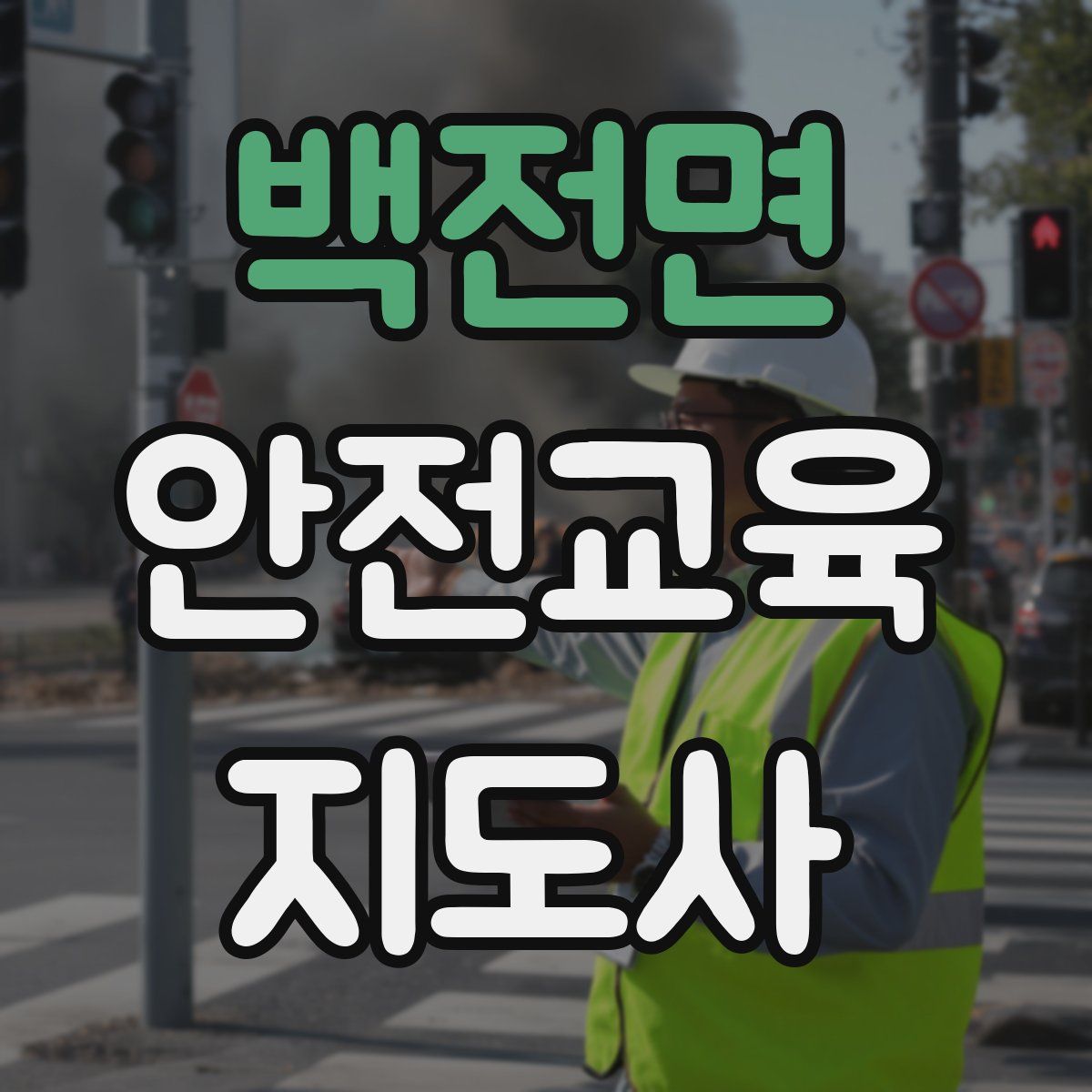 백전면 안전교육지도사 자격증