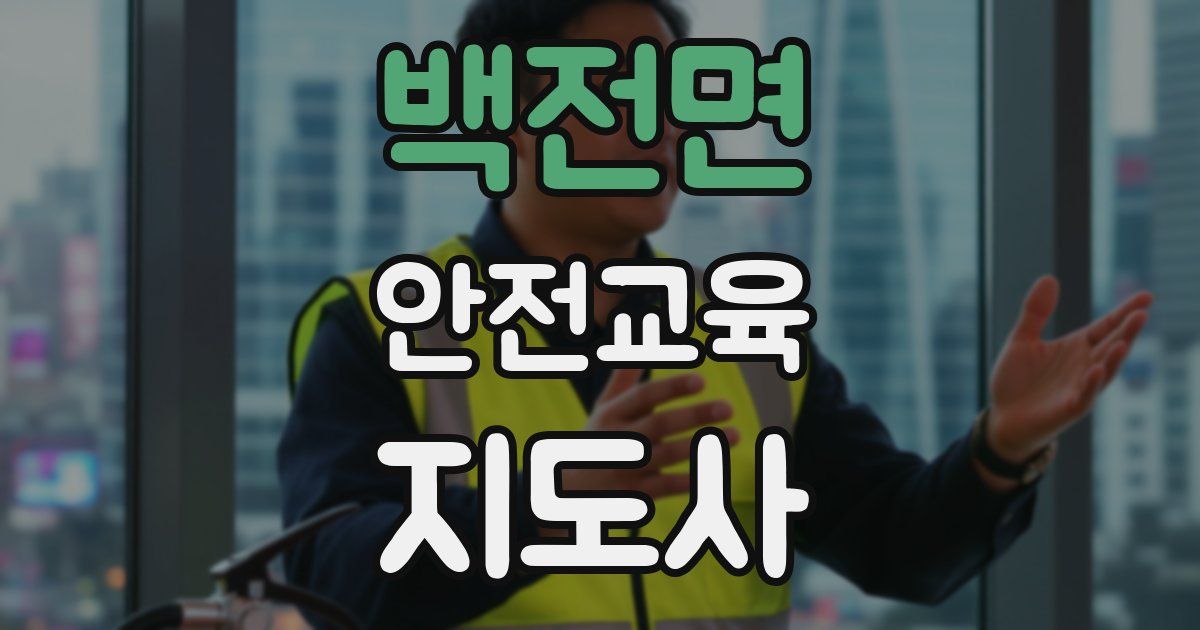 백전면 안전교육지도사 자격증