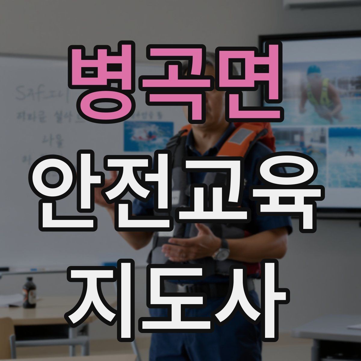 병곡면 안전교육지도사 자격증 블로그·SNS 홍보에 활용하는 방법