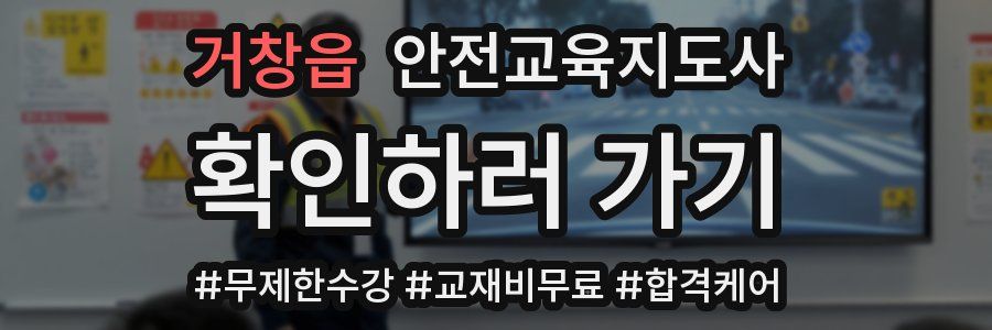 거창읍 안전교육지도사 자격증