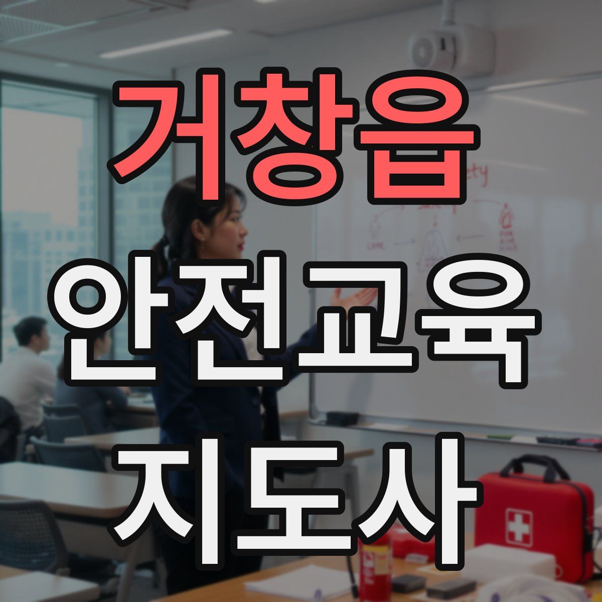 거창읍 안전교육지도사 자격증