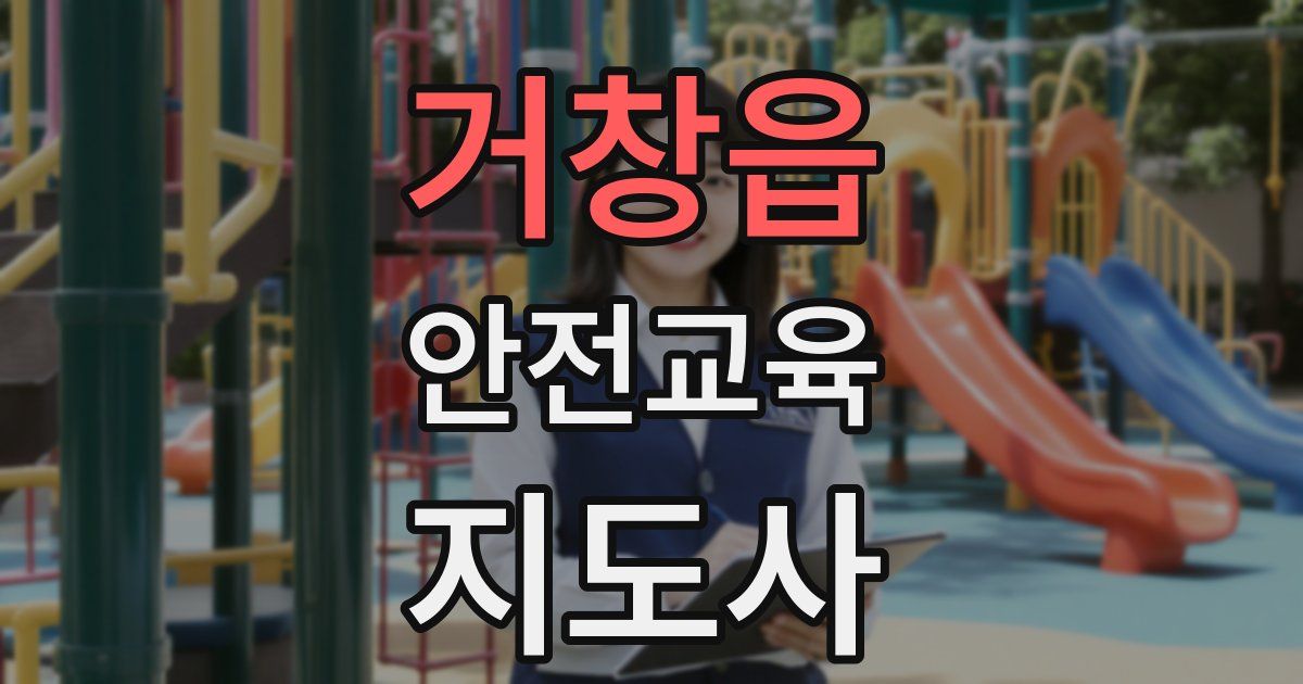 거창읍 안전교육지도사 자격증