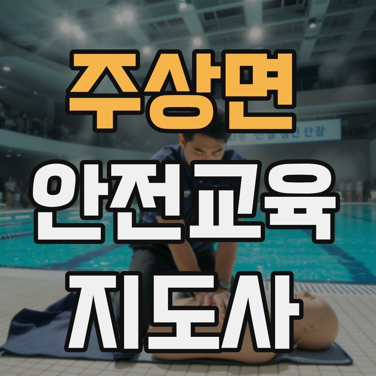 주상면 안전교육지도사 자격증 지역 기반 교육 활동 방법
