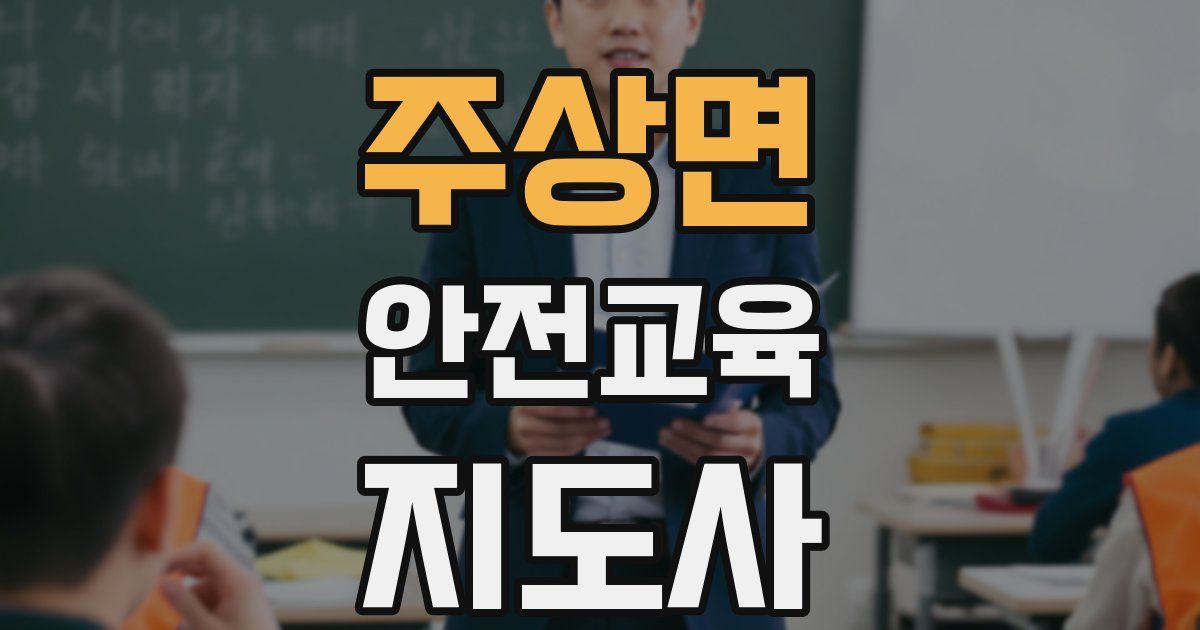 주상면 안전교육지도사 자격증